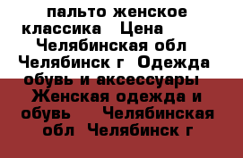 пальто женское классика › Цена ­ 300 - Челябинская обл., Челябинск г. Одежда, обувь и аксессуары » Женская одежда и обувь   . Челябинская обл.,Челябинск г.